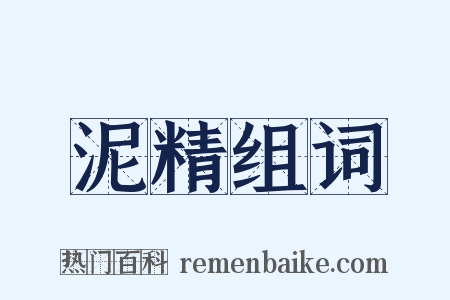 泥精组词是什么意思的图片